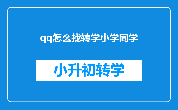 被转学了的同学骗了钱,qq上怎么抖动他都不理我了,我该怎么办