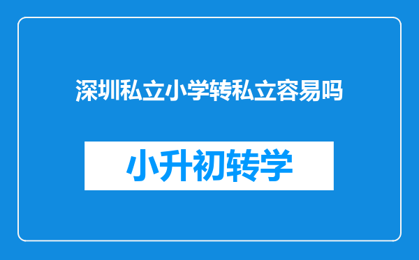 深圳私立小学转私立容易吗