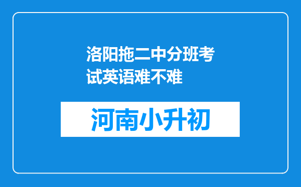 洛阳拖二中分班考试英语难不难