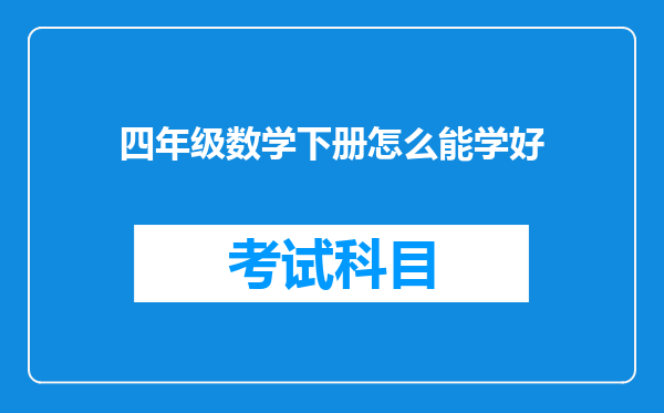 四年级数学下册怎么能学好