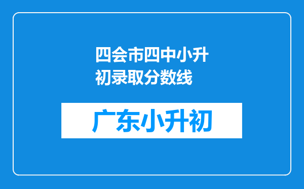 四会市四中小升初录取分数线