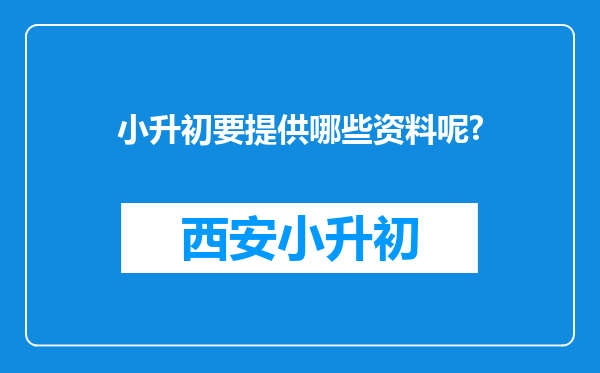 小升初要提供哪些资料呢?