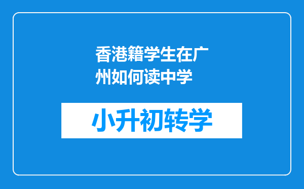 香港籍学生在广州如何读中学