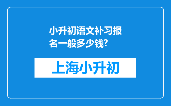 小升初语文补习报名一般多少钱?