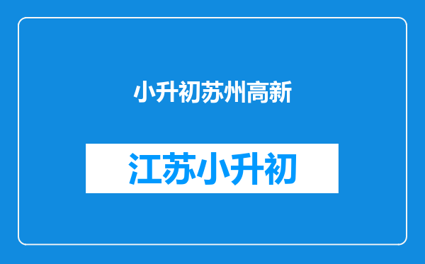 苏州木读高级中学初中的英才班和高新区实验中学初中部那个好