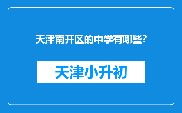 天津南开区的中学有哪些?