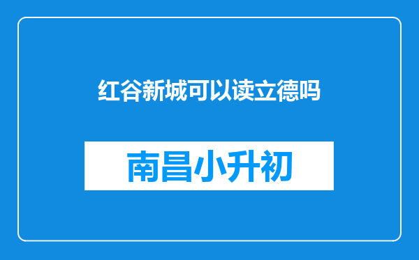 红谷新城可以读立德吗