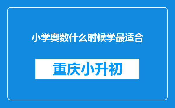 小学奥数什么时候学最适合