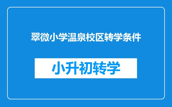 翠微小学温泉校区转学条件