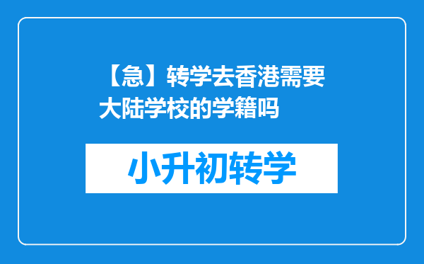 【急】转学去香港需要大陆学校的学籍吗