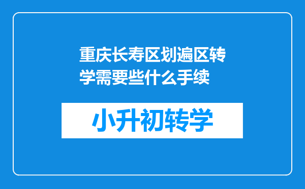 重庆长寿区划遍区转学需要些什么手续