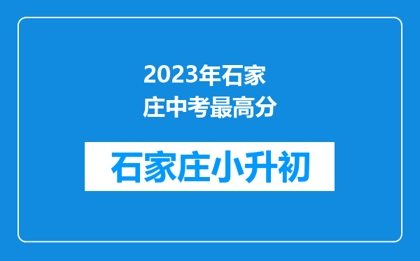 2023年石家庄中考最高分