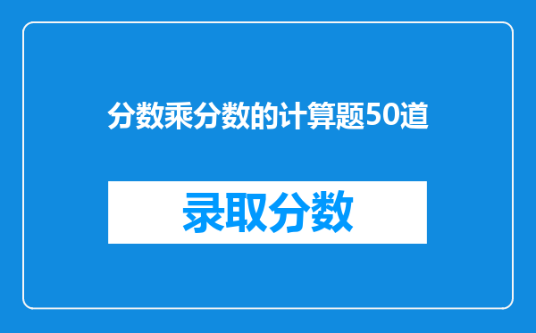 分数乘分数的计算题50道