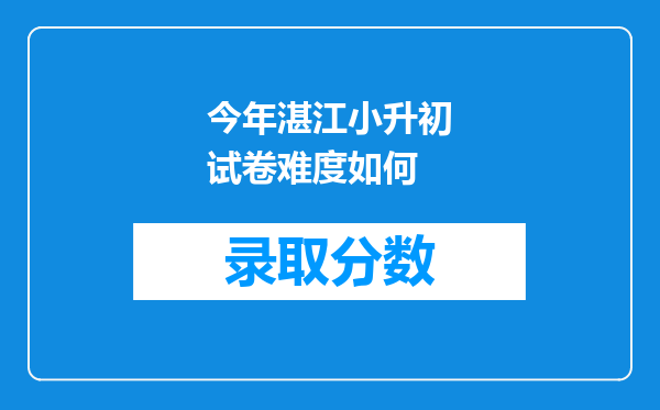 今年湛江小升初试卷难度如何