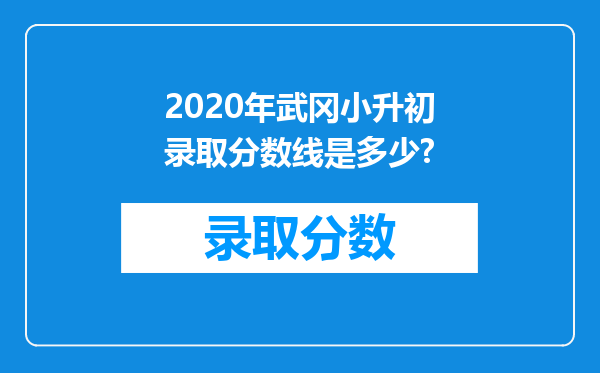 2020年武冈小升初录取分数线是多少?