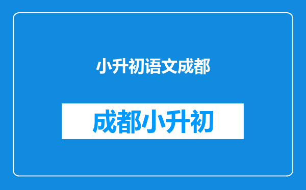 成都初中一年级学生暑假该补习什么科目?哪个补习班?