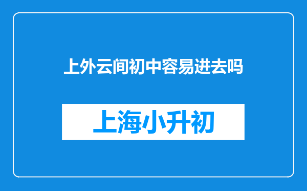 上外云间初中容易进去吗