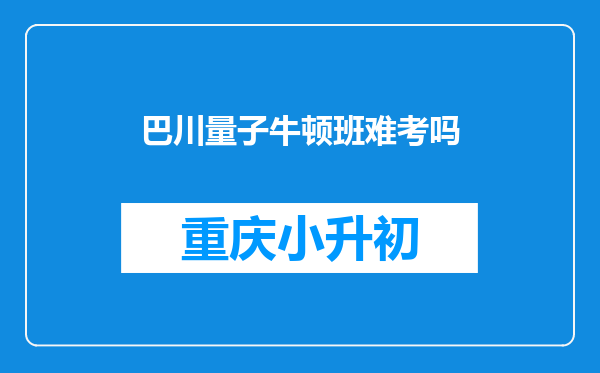 巴川量子牛顿班难考吗