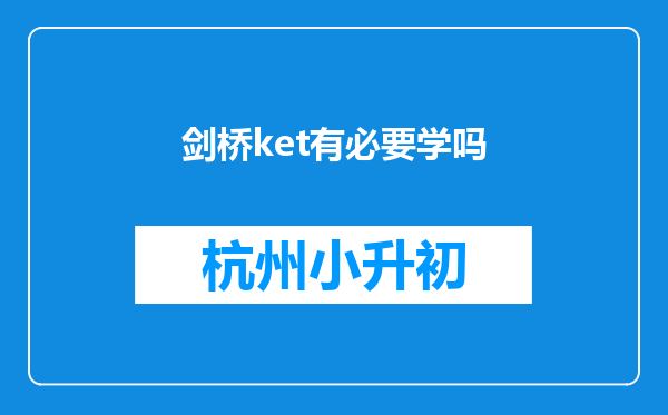 剑桥ket有必要学吗