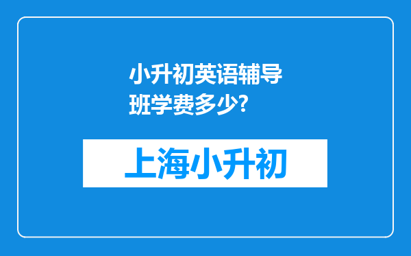 小升初英语辅导班学费多少?