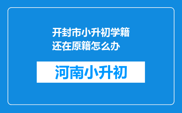 开封市小升初学籍还在原籍怎么办