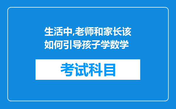 生活中,老师和家长该如何引导孩子学数学