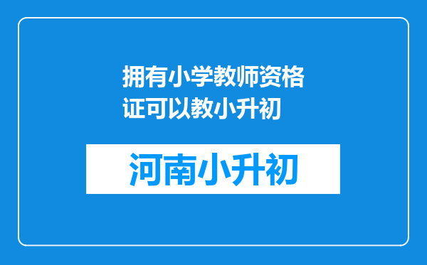 拥有小学教师资格证可以教小升初