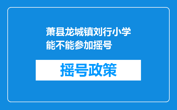 萧县龙城镇刘行小学能不能参加摇号