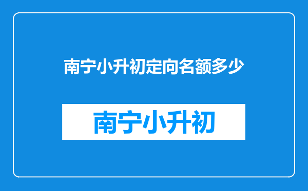 南宁户口但初中择校算指令定向还是指令非定向还是指导?