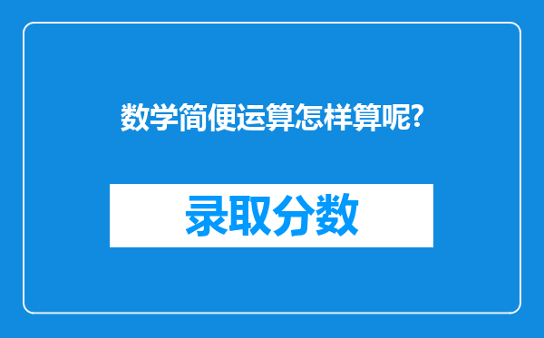 数学简便运算怎样算呢?