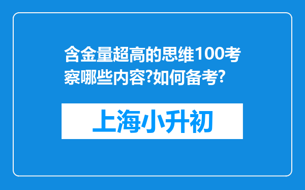 含金量超高的思维100考察哪些内容?如何备考?