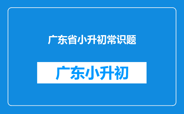 广东省惠州市惠城区第五中学小升初是怎么分重点班和普通班的