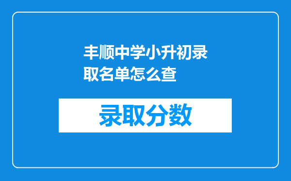 丰顺中学小升初录取名单怎么查