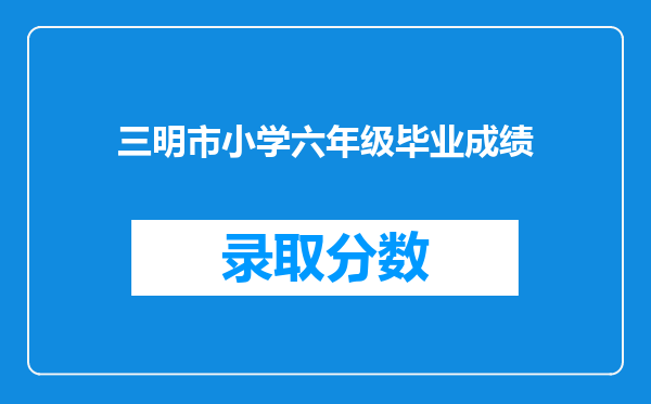 三明市小学六年级毕业成绩