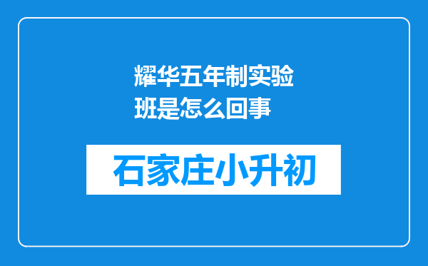 耀华五年制实验班是怎么回事