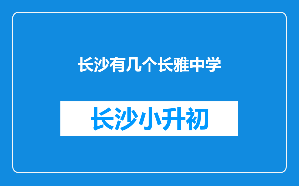 长沙有几个长雅中学