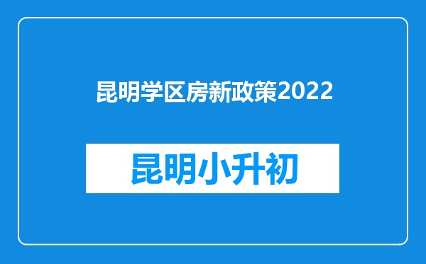 昆明学区房新政策2022