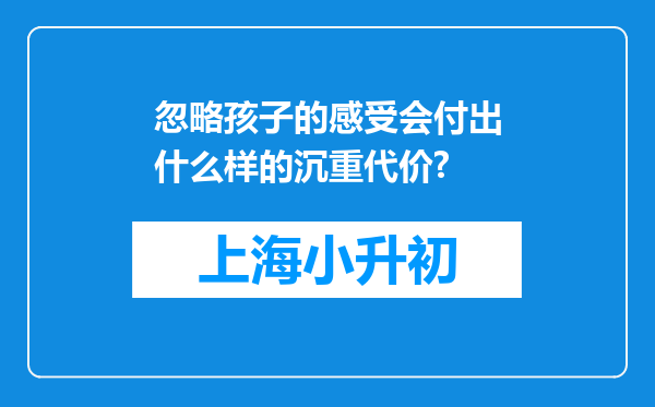 忽略孩子的感受会付出什么样的沉重代价?