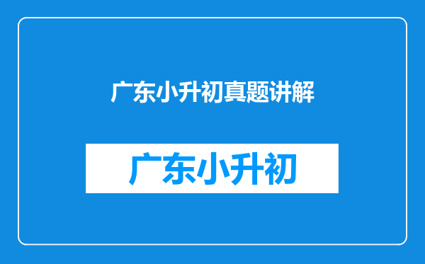 小升初名校真题,只知一条边长的三角形面积,该如何来求呢?