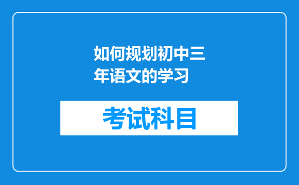 如何规划初中三年语文的学习