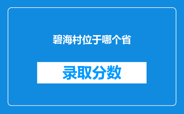 碧海村位于哪个省