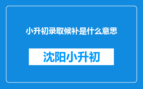 小升初录取候补是什么意思