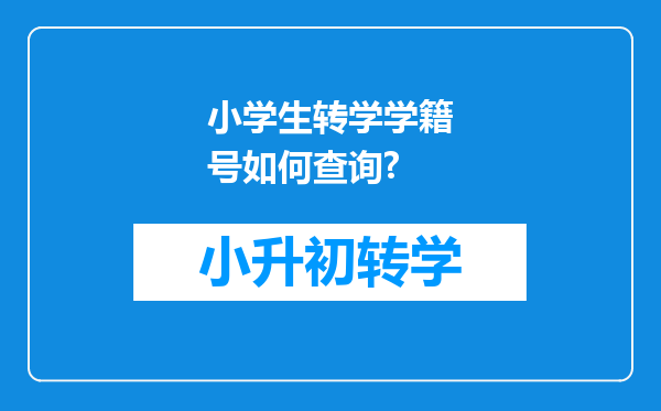 小学生转学学籍号如何查询?