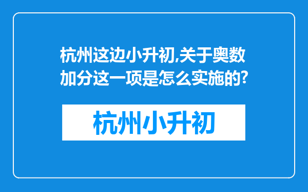 杭州这边小升初,关于奥数加分这一项是怎么实施的?