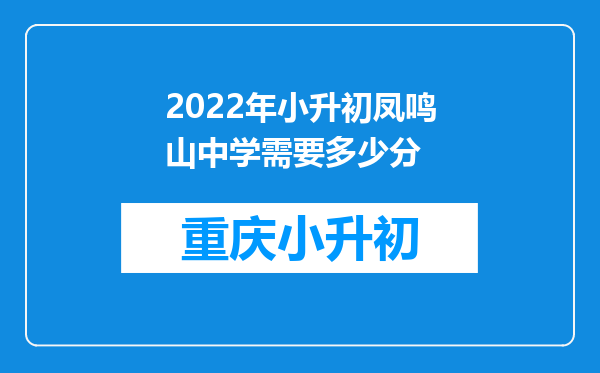 2022年小升初凤鸣山中学需要多少分