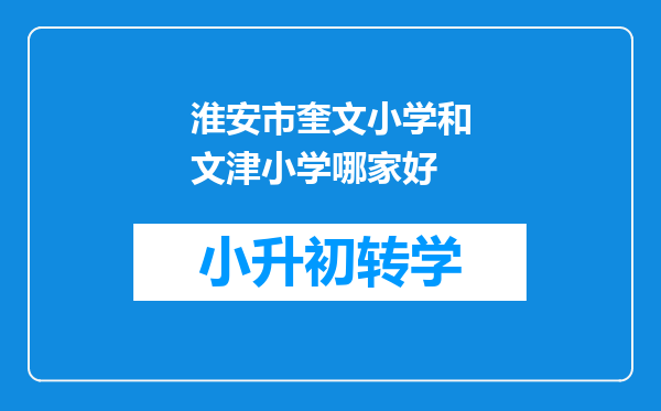 淮安市奎文小学和文津小学哪家好