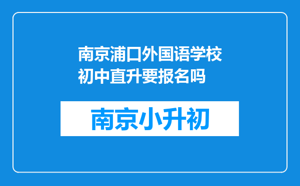 南京浦口外国语学校初中直升要报名吗