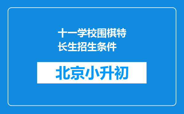 十一学校围棋特长生招生条件