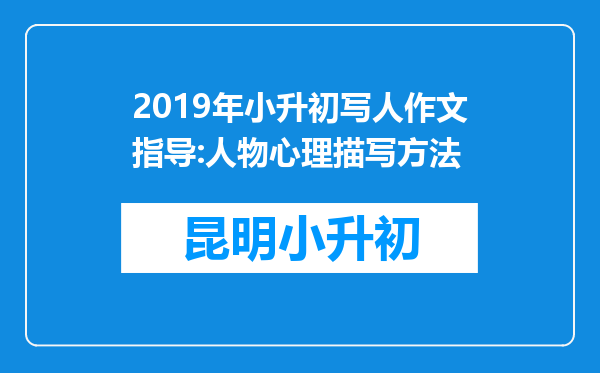 2019年小升初写人作文指导:人物心理描写方法