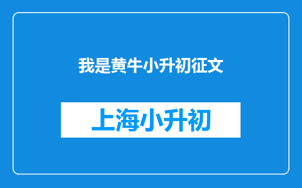 我是黄牛小升初征文